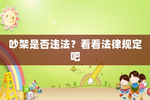 吵架是否違法？看看法律規(guī)定吧