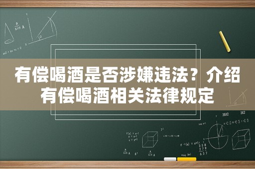 有償喝酒是否涉嫌違法？介紹有償喝酒相關(guān)法律規(guī)定