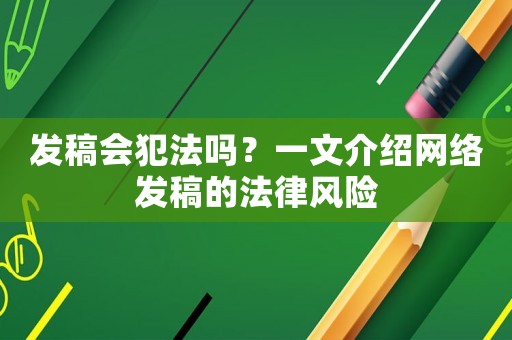 發(fā)稿會犯法嗎？一文介紹網(wǎng)絡發(fā)稿的法律風險