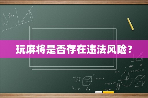 玩麻將是否存在違法風(fēng)險(xiǎn)？