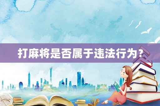 打麻將是否屬于違法行為？