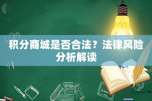 積分商城是否合法？法律風(fēng)險(xiǎn)分析解讀