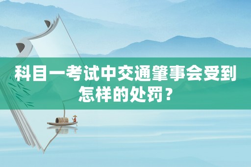 科目一考試中交通肇事會(huì)受到怎樣的處罰？