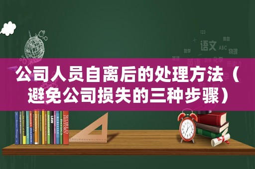 公司人員自離后的處理方法（避免公司損失的三種步驟）