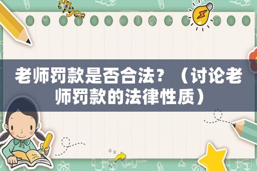 老師罰款是否合法？（討論老師罰款的法律性質(zhì)）