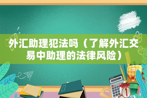 外匯助理犯法嗎（了解外匯交易中助理的法律風(fēng)險）
