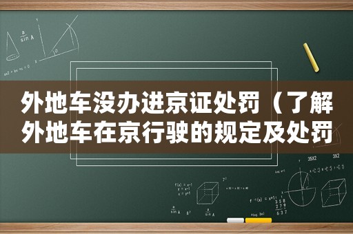 外地車沒辦進(jìn)京證處罰（了解外地車在京行駛的規(guī)定及處罰方式）