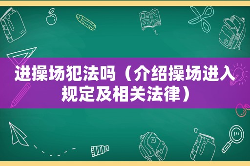 進(jìn)操場犯法嗎（介紹操場進(jìn)入規(guī)定及相關(guān)法律）