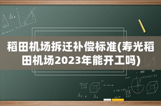 稻田機場拆遷補償標(biāo)準(zhǔn)(壽光稻田機場2023年能開工嗎)