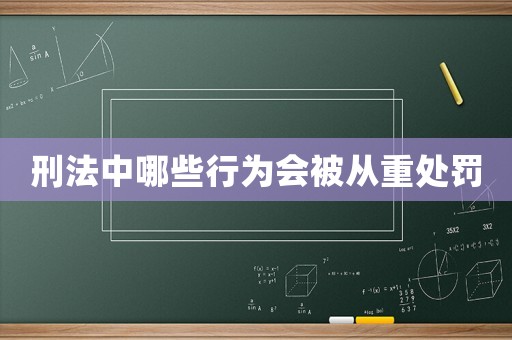 刑法中哪些行為會被從重處罰