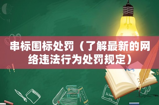 串標(biāo)圍標(biāo)處罰（了解最新的網(wǎng)絡(luò)違法行為處罰規(guī)定）