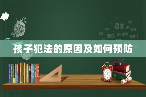 孩子犯法的原因及如何預(yù)防