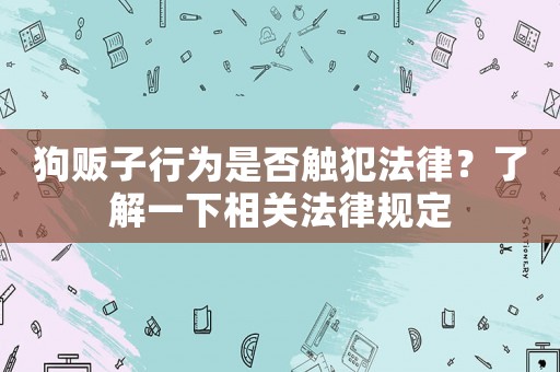 狗販子行為是否觸犯法律？了解一下相關(guān)法律規(guī)定