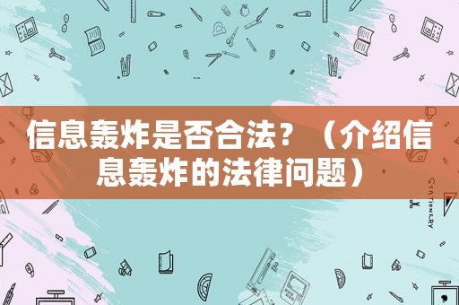 信息轟炸是否合法？（介紹信息轟炸的法律問題）