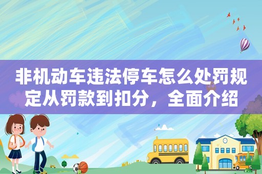 非機動車違法停車怎么處罰規(guī)定從罰款到扣分，全面介紹