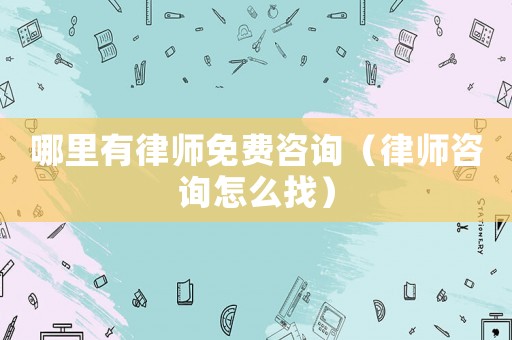 哪里有律師免費(fèi)咨詢（律師咨詢?cè)趺凑遥? title=