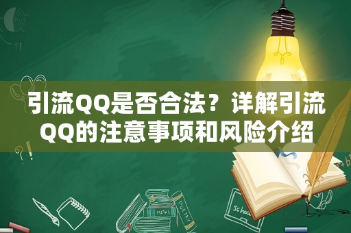 引流QQ是否合法？詳解引流QQ的注意事項和風(fēng)險介紹