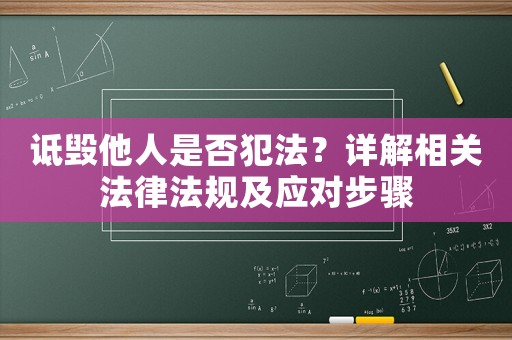 詆毀他人是否犯法？詳解相關法律法規(guī)及應對步驟