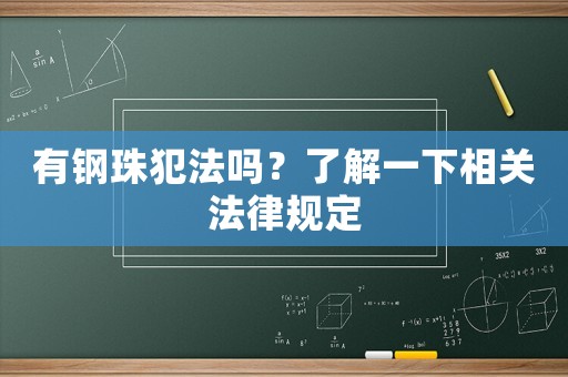 有鋼珠犯法嗎？了解一下相關(guān)法律規(guī)定