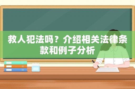 救人犯法嗎？介紹相關(guān)法律條款和例子分析