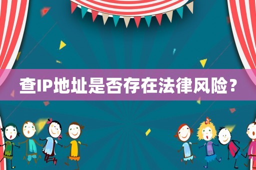 查IP地址是否存在法律風(fēng)險？