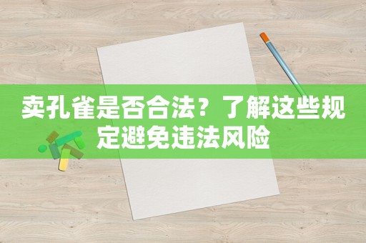賣孔雀是否合法？了解這些規(guī)定避免違法風險