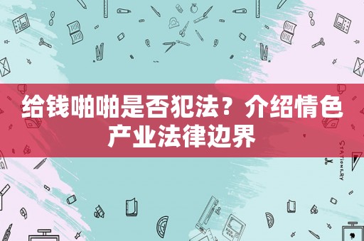 給錢啪啪是否犯法？介紹情色產(chǎn)業(yè)法律邊界