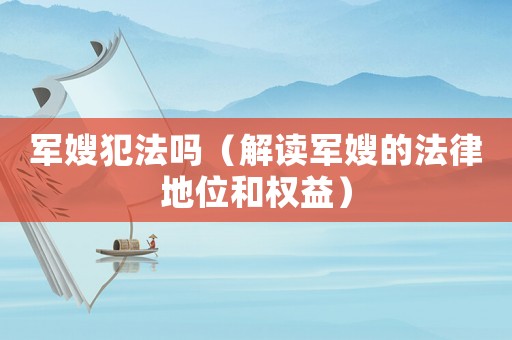 軍嫂犯法嗎（解讀軍嫂的法律地位和權(quán)益）