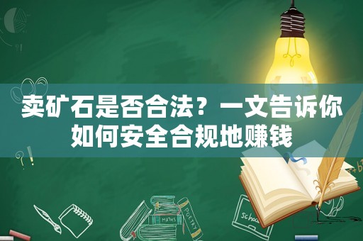 賣礦石是否合法？一文告訴你如何安全合規(guī)地賺錢