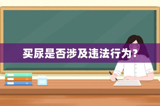 買尿是否涉及違法行為？
