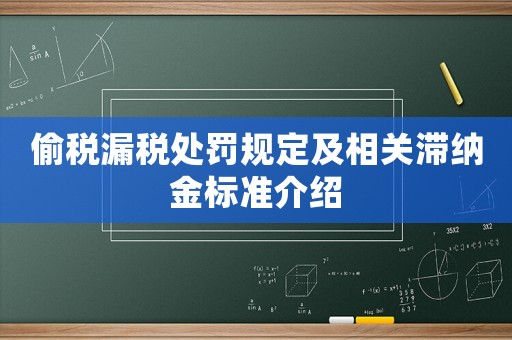 偷稅漏稅處罰規(guī)定及相關(guān)滯納金標(biāo)準(zhǔn)介紹