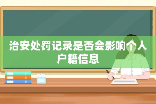 治安處罰記錄是否會影響個人戶籍信息