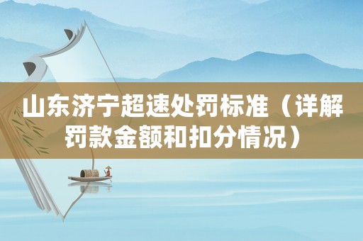 山東濟寧超速處罰標準（詳解罰款金額和扣分情況）