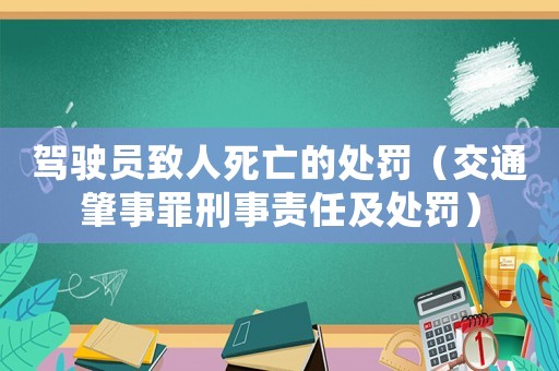 駕駛員致人死亡的處罰（交通肇事罪刑事責(zé)任及處罰）