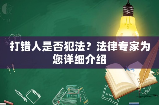 打錯(cuò)人是否犯法？法律專家為您詳細(xì)介紹