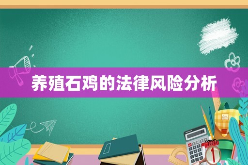 養(yǎng)殖石雞的法律風險分析