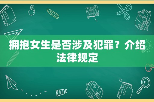 擁抱女生是否涉及犯罪？介紹法律規(guī)定