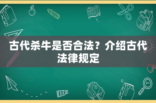 古代殺牛是否合法？介紹古代法律規(guī)定