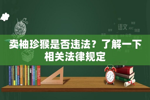 賣袖珍猴是否違法？了解一下相關法律規(guī)定