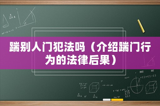 踹別人門(mén)犯法嗎（介紹踹門(mén)行為的法律后果）