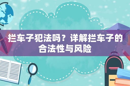 攔車子犯法嗎？詳解攔車子的合法性與風(fēng)險(xiǎn)