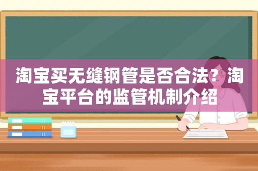 淘寶買無縫鋼管是否合法？淘寶平臺的監(jiān)管機制介紹