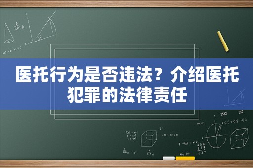 醫(yī)托行為是否違法？介紹醫(yī)托犯罪的法律責(zé)任