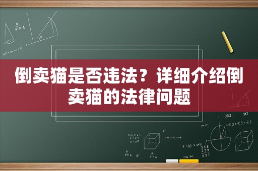 倒賣貓是否違法？詳細(xì)介紹倒賣貓的法律問題