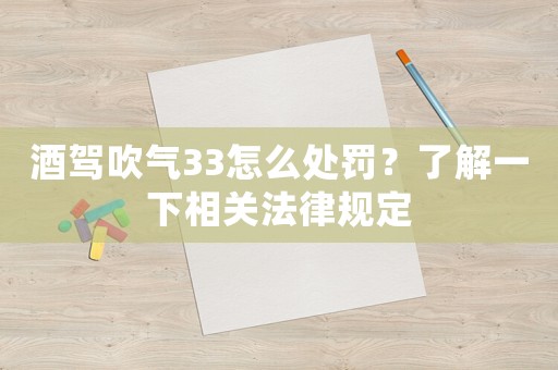 酒駕吹氣33怎么處罰？了解一下相關法律規(guī)定