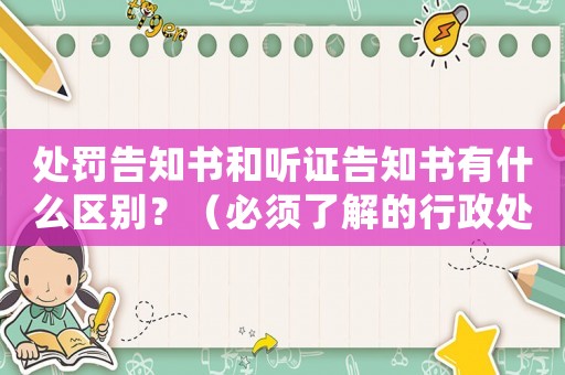 處罰告知書(shū)和聽(tīng)證告知書(shū)有什么區(qū)別？（必須了解的行政處罰流程）