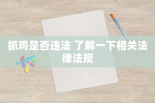 抓雞是否違法 了解一下相關(guān)法律法規(guī)