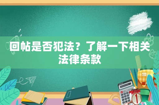 回帖是否犯法？了解一下相關(guān)法律條款