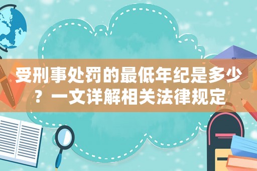 受刑事處罰的最低年紀是多少？一文詳解相關法律規(guī)定