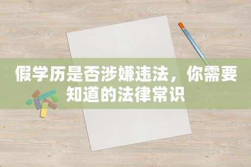 假學(xué)歷是否涉嫌違法，你需要知道的法律常識(shí)